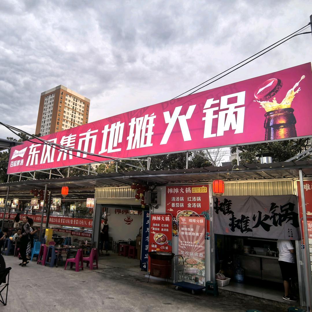 东风集市摊摊火锅官方号