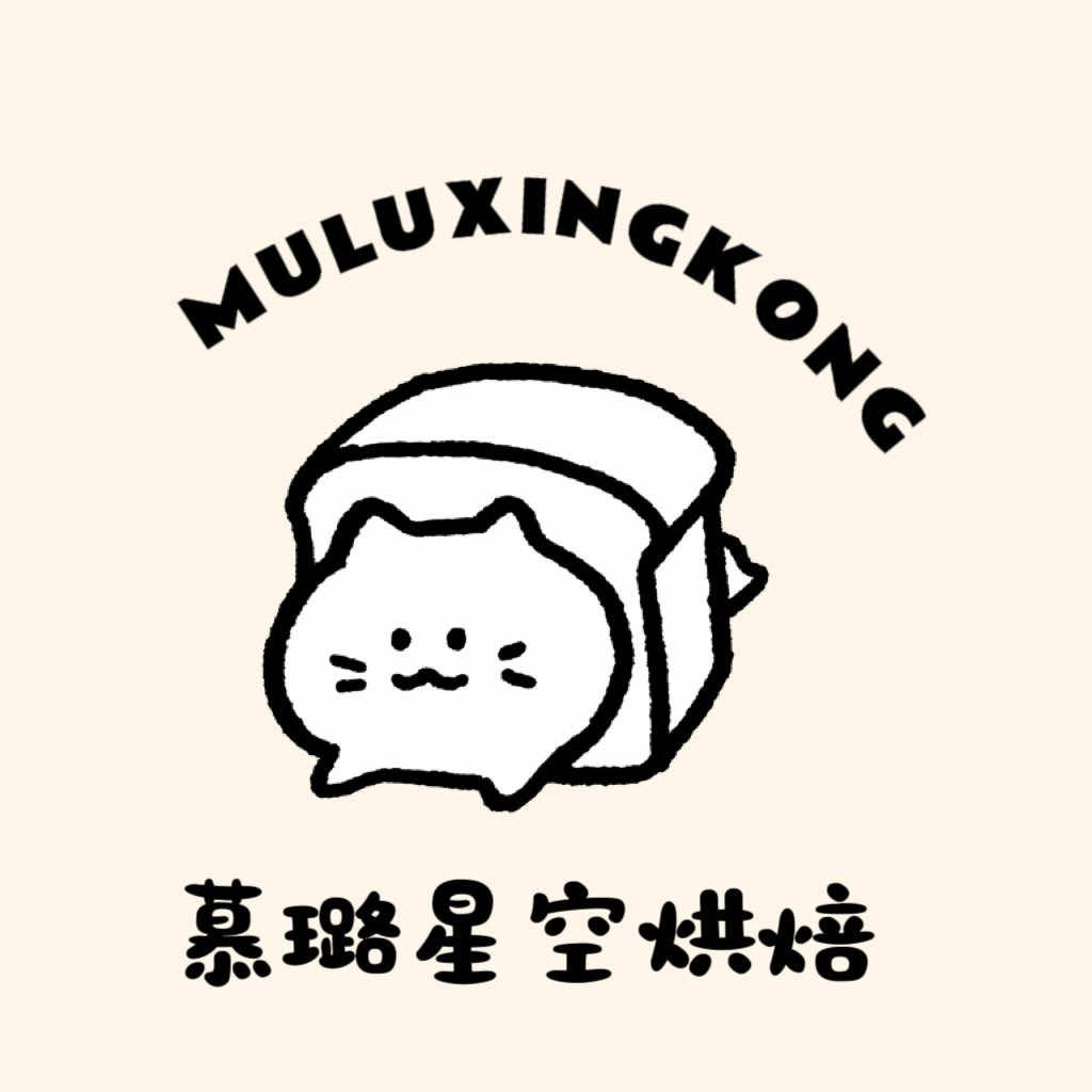 慕璐星空烘焙蛋糕店
