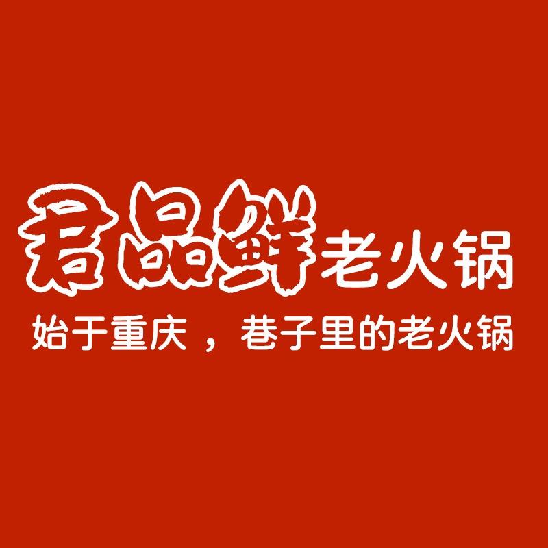 君品鲜火锅店（杨家坪店）