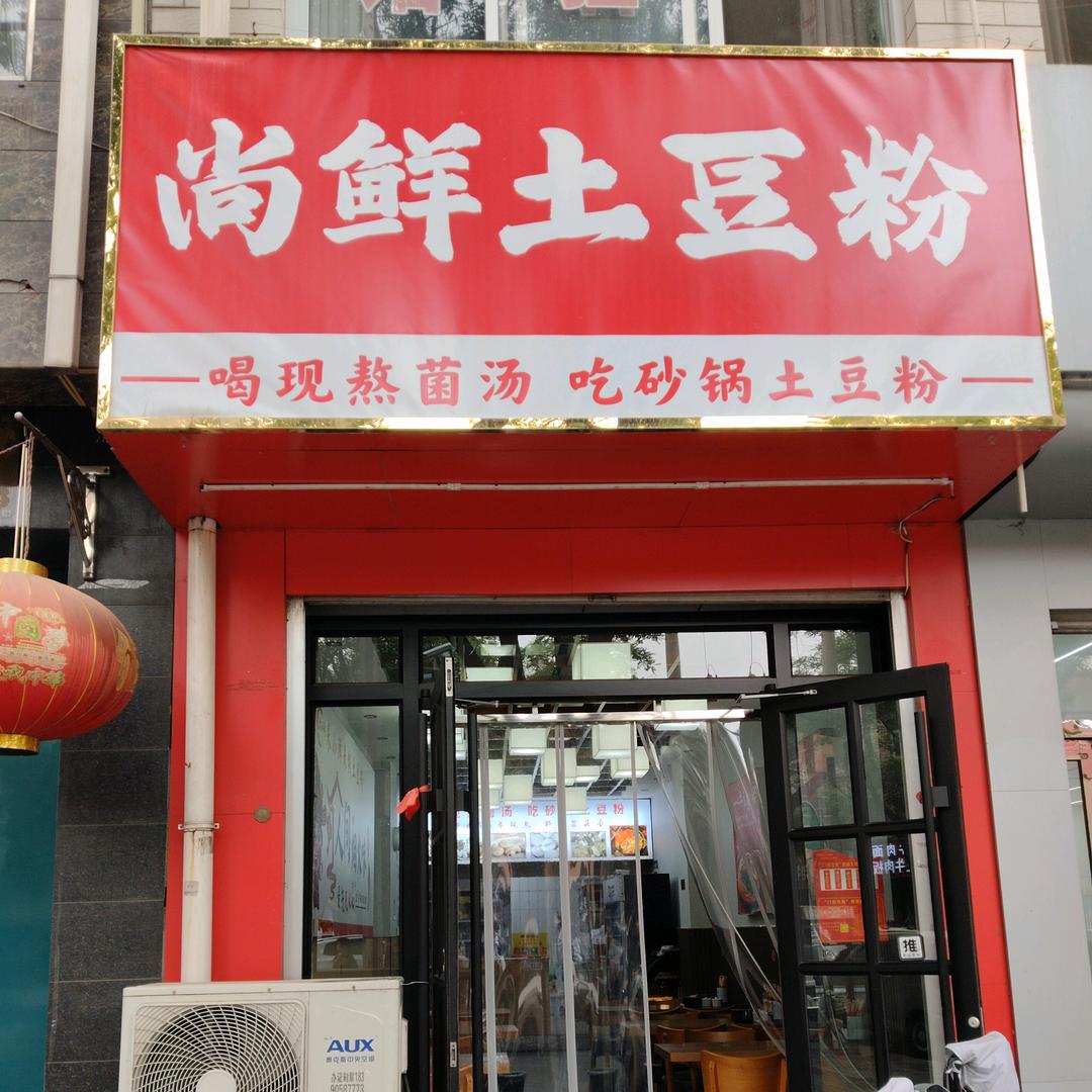 尚鲜土豆粉（体育路）