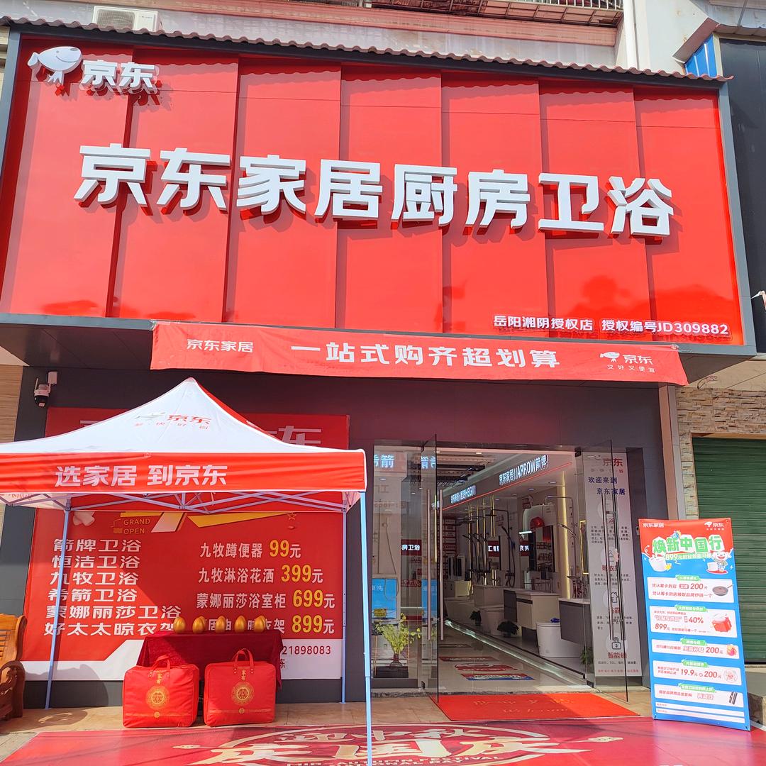 京东家居厨房卫浴(湘阴店)