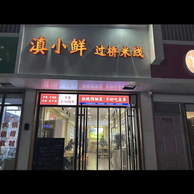 滇小鲜过桥米线