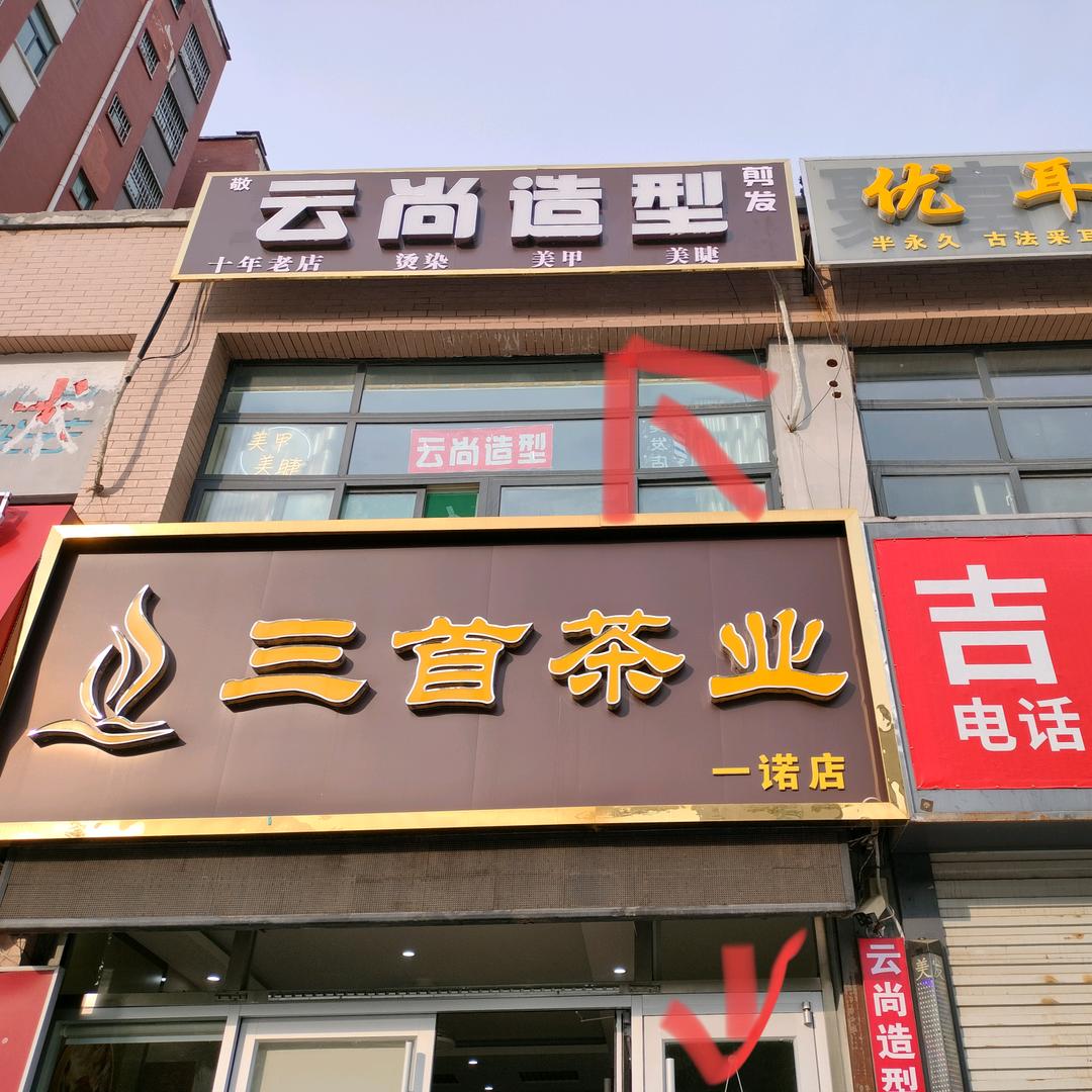 云尚造型(一诺林花小筑店)官方号