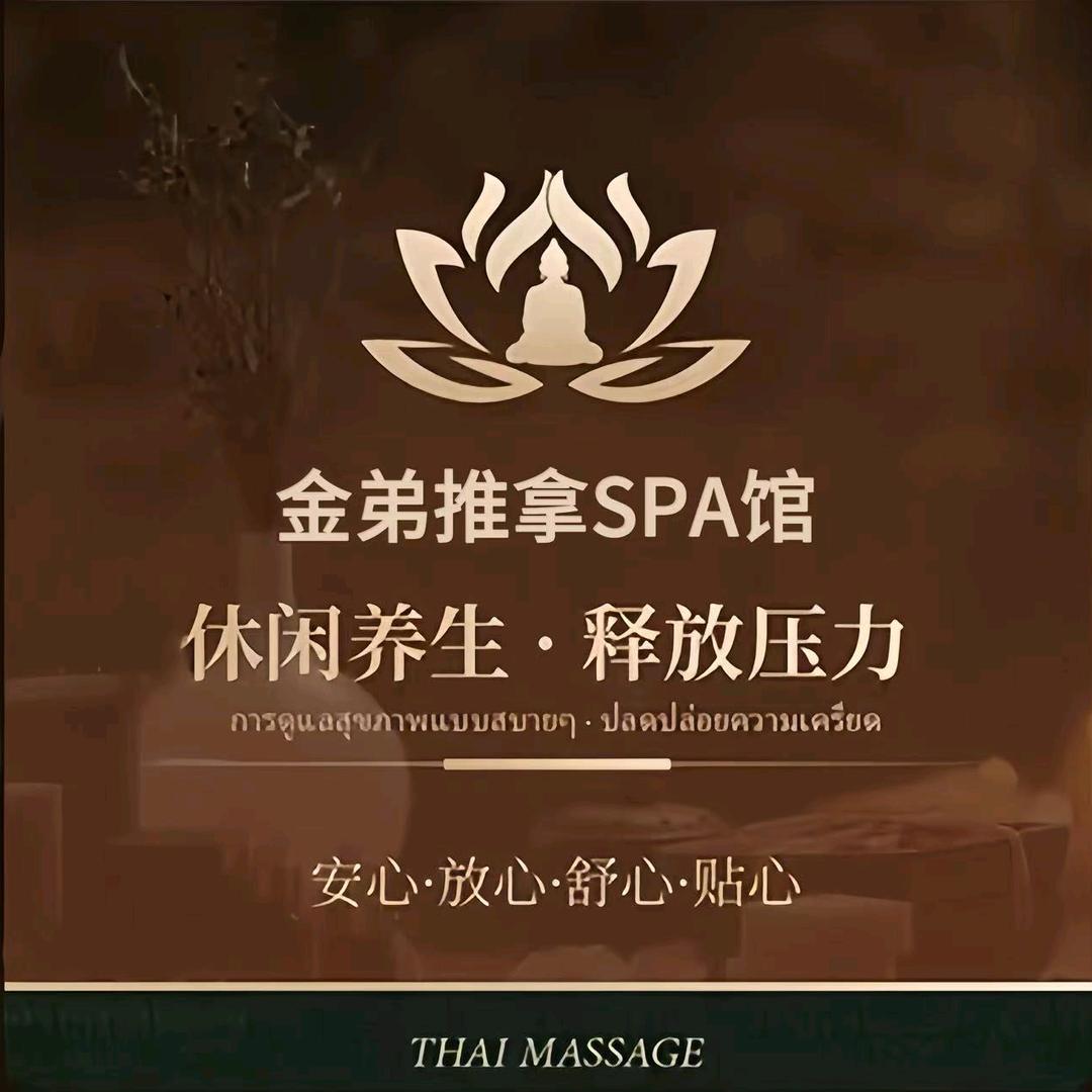 金弟足道官方号