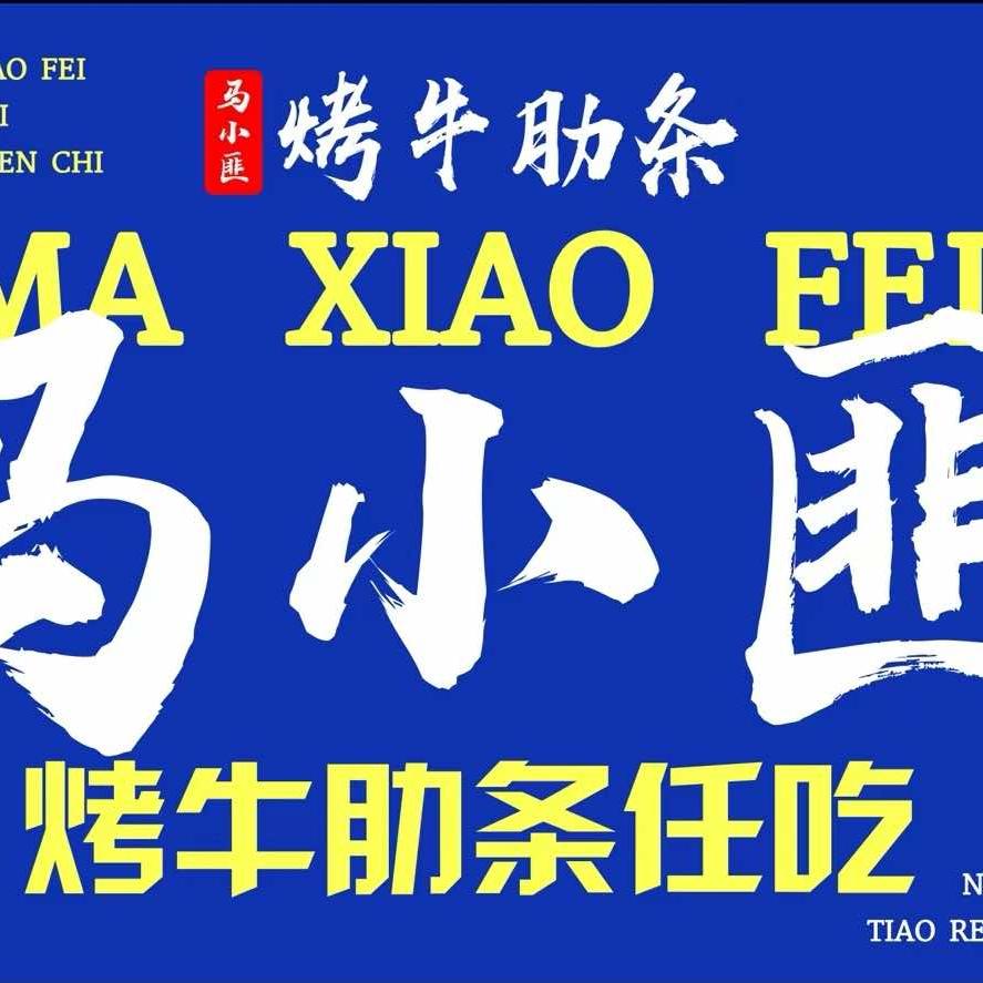 马小匪·烤牛肋条·火锅畅吃