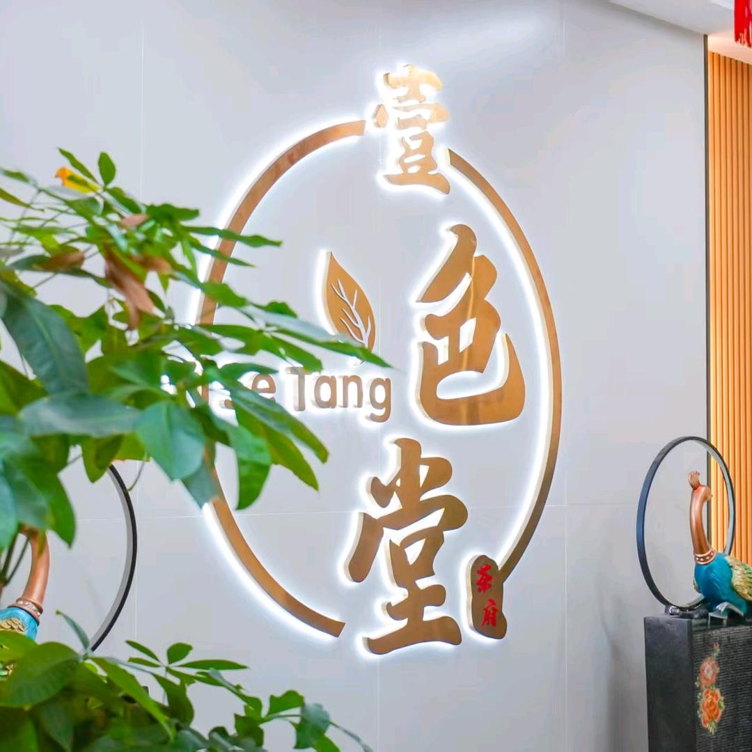 攀枝花市东区壹色堂茶坊