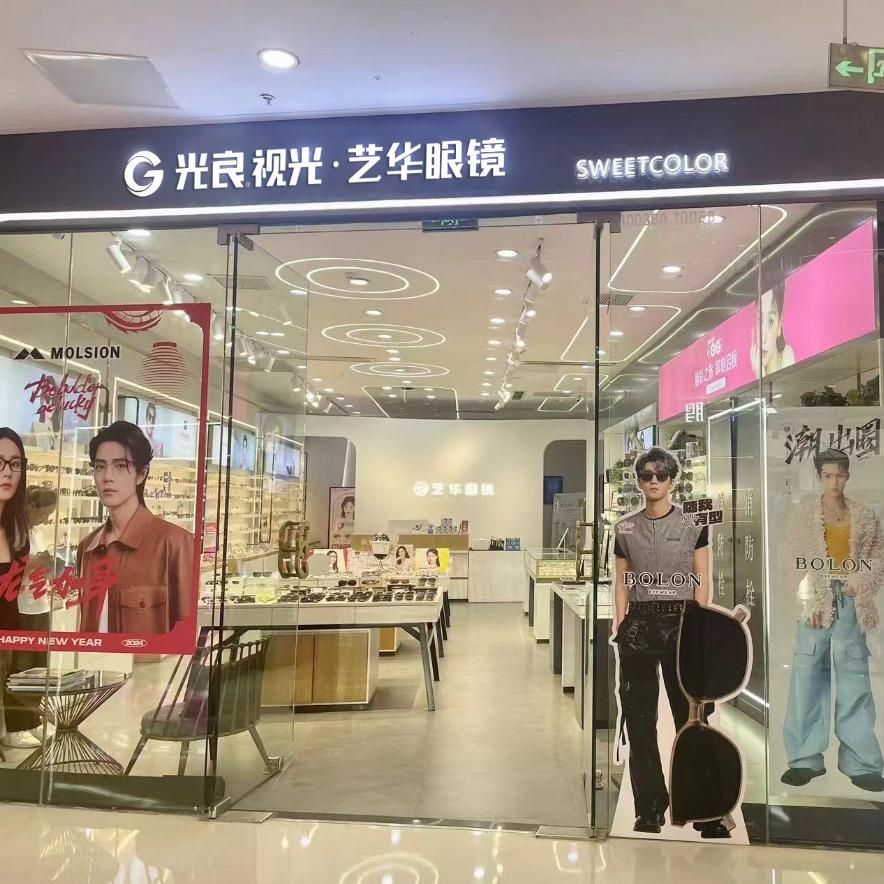 光良视光·艺华眼镜（万达店）