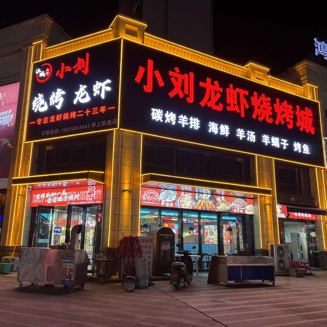 无为市江城小刘龙虾烧烤岸上玫瑰店