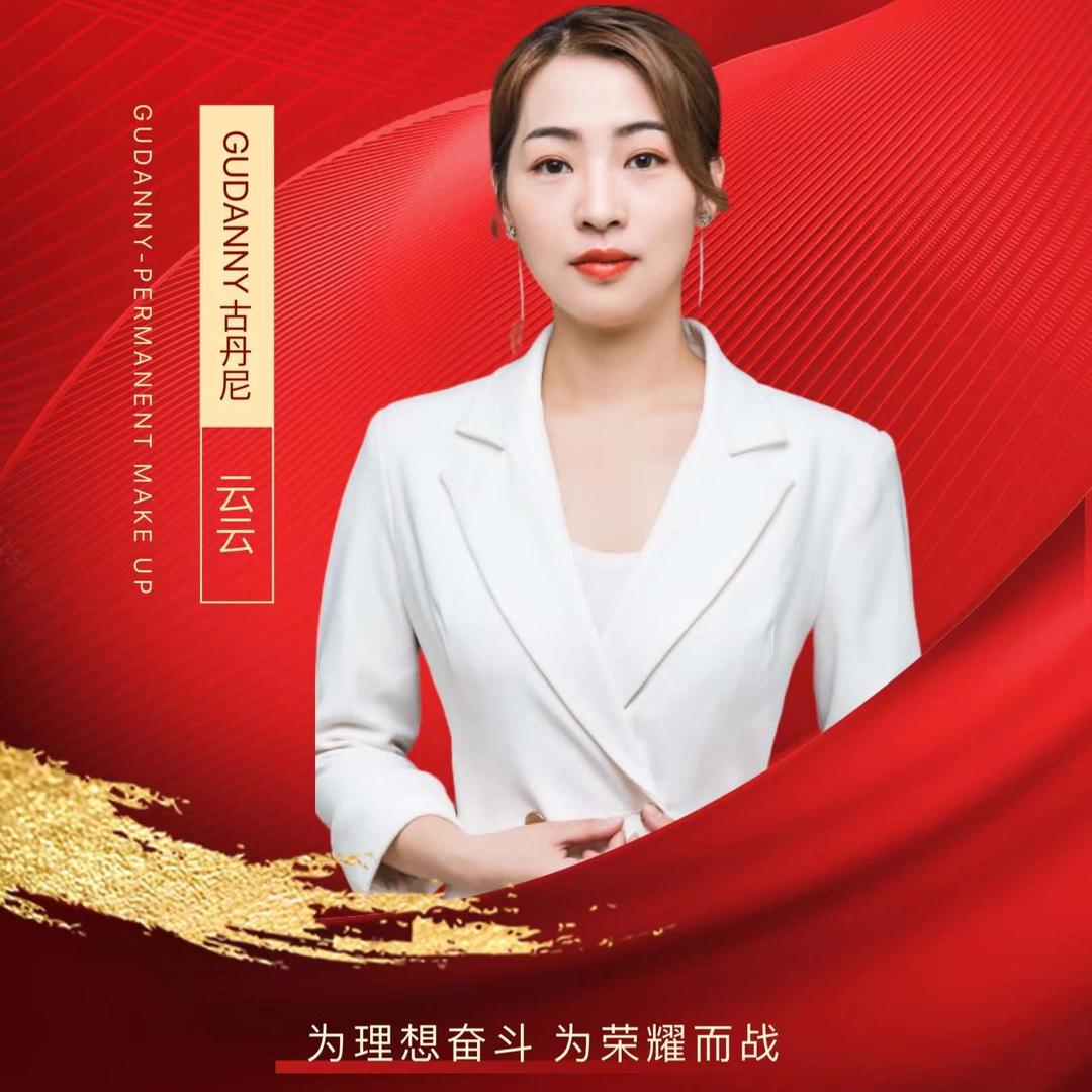 古丹尼纹绣 云云