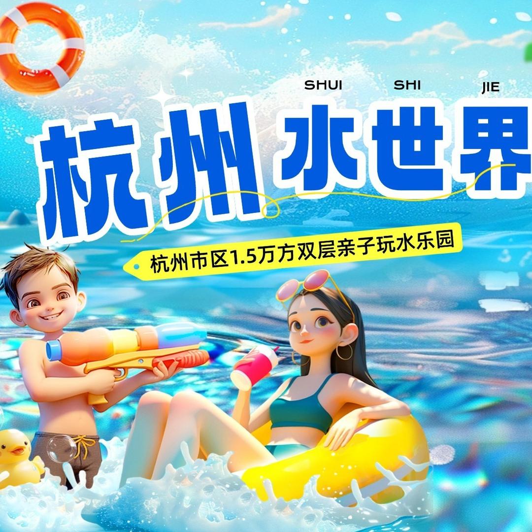 杭州水世界