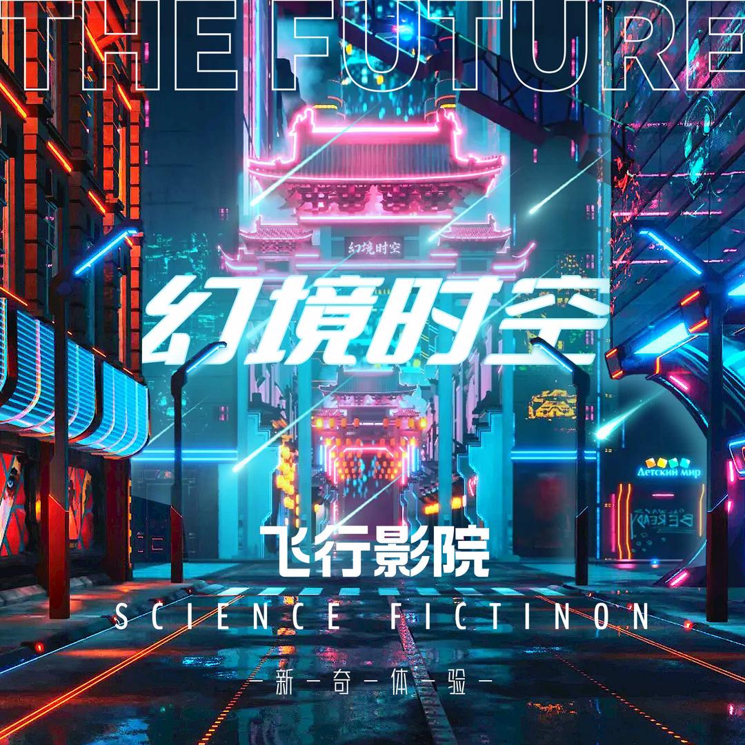 幻境时空飞行影院