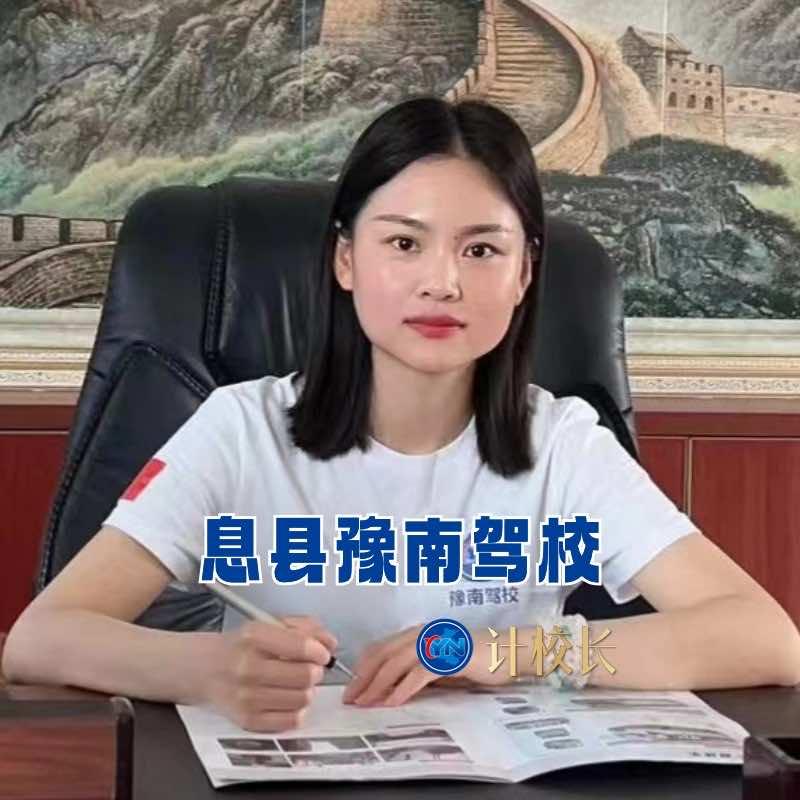 息县豫南驾校