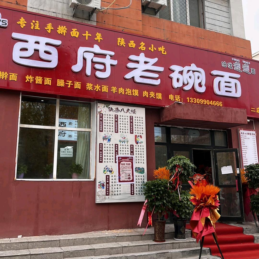 西府老碗面(康城店)官方号