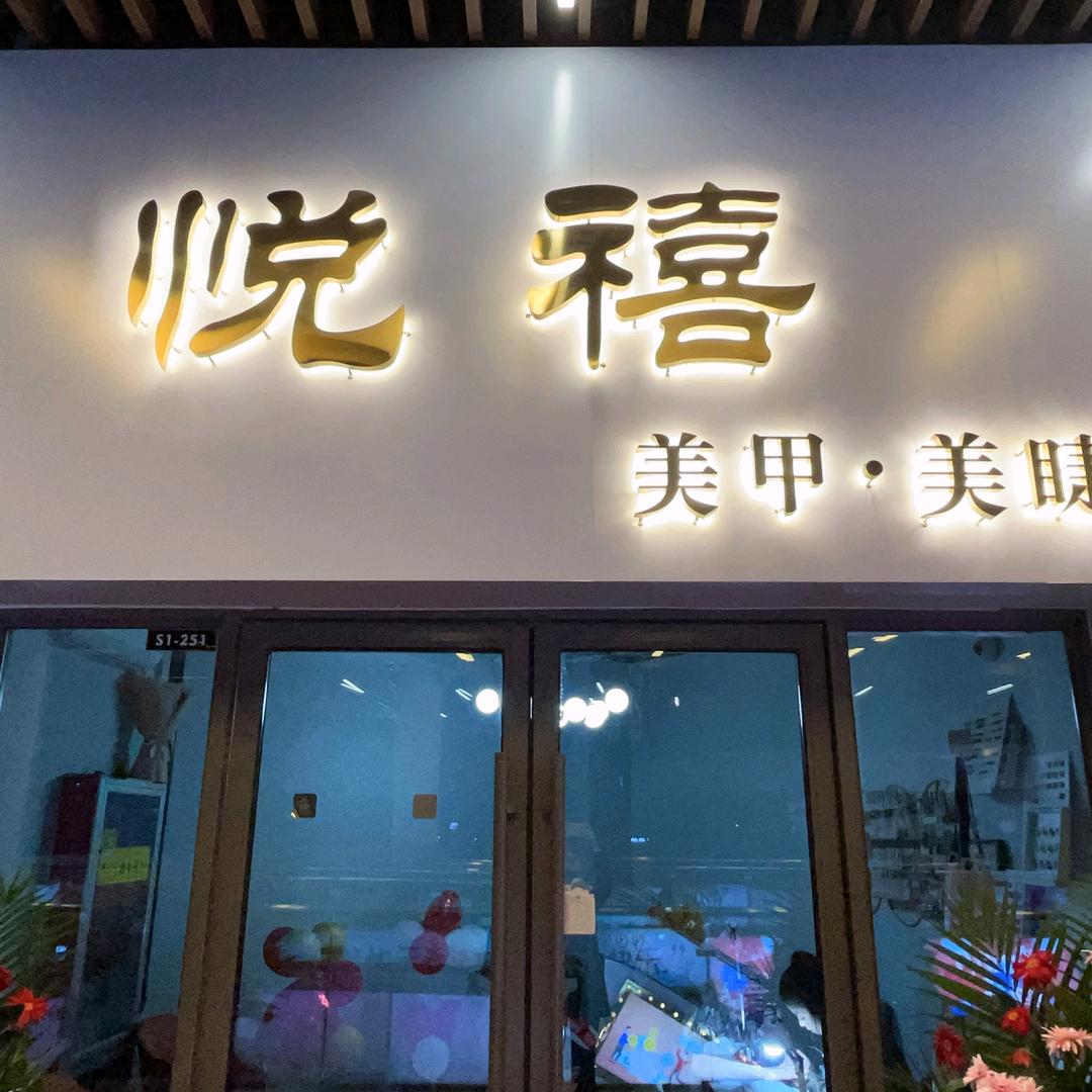 悦禧美甲美睫