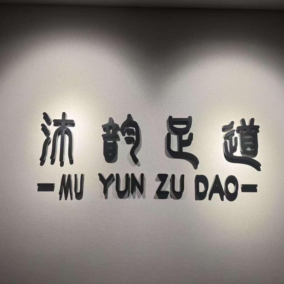 沐韵足道（永福东路店）