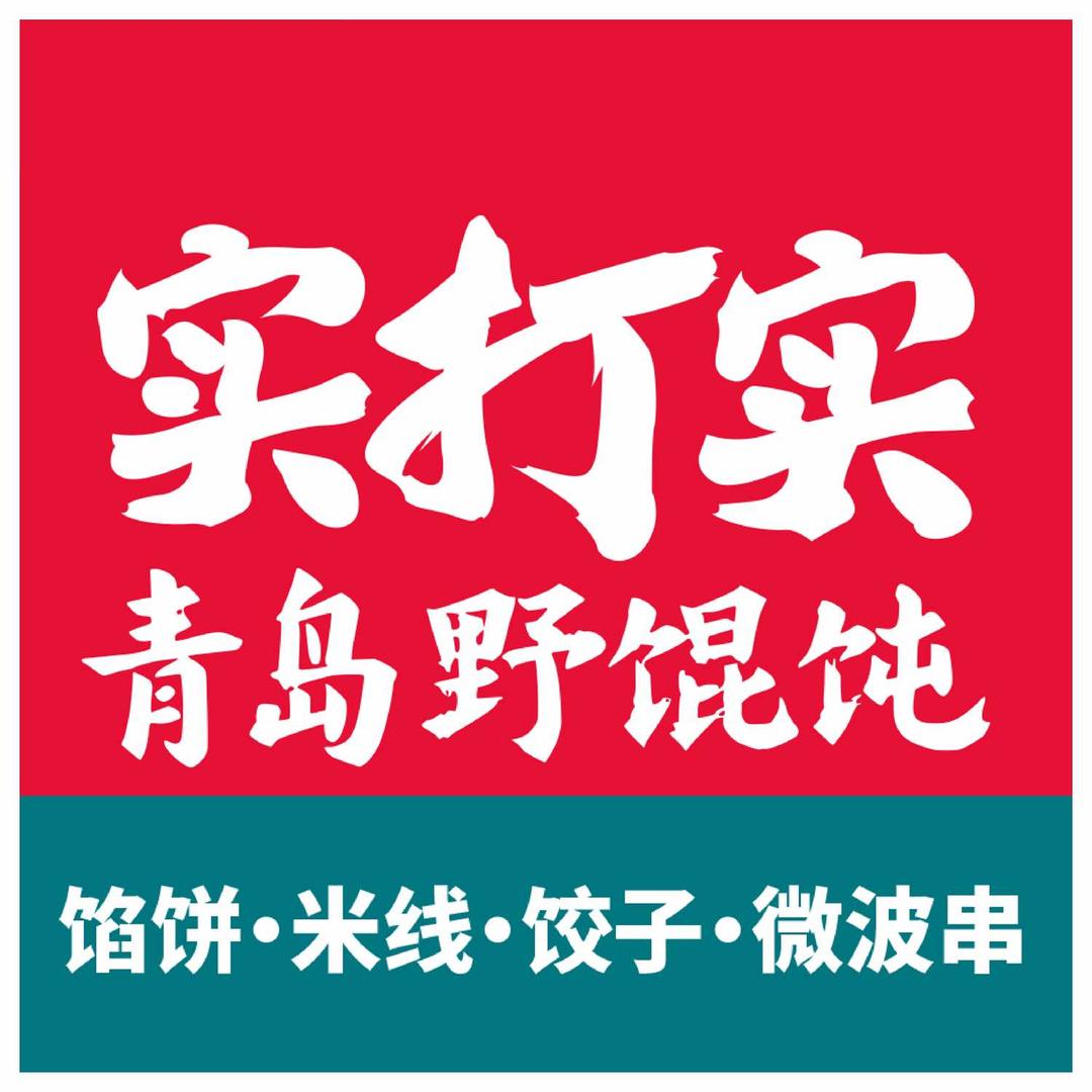 实打实青岛野馄饨(时代中心店)
