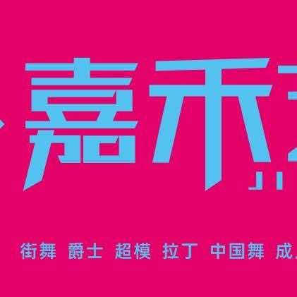 招远市嘉禾舞蹈