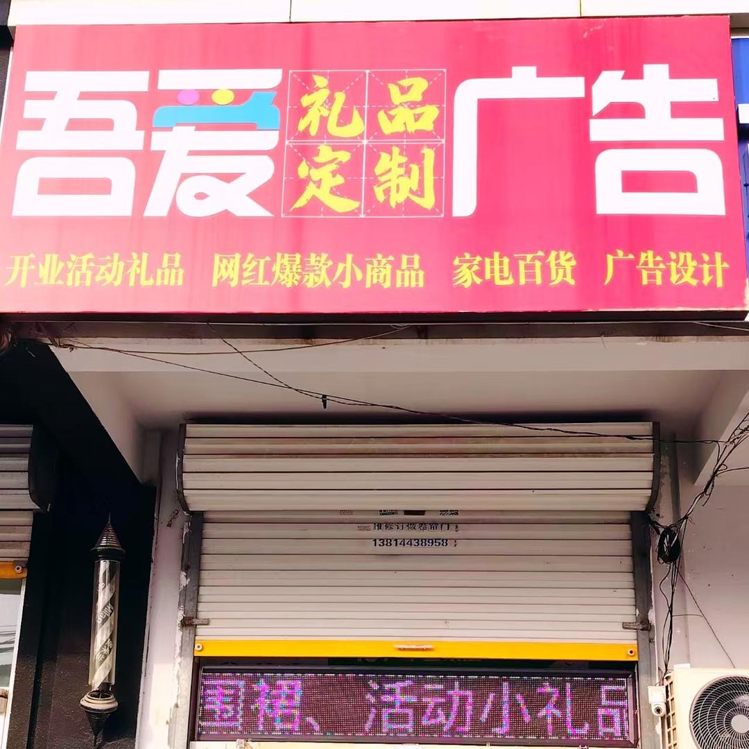 吾爱礼品定制广告制作官方号