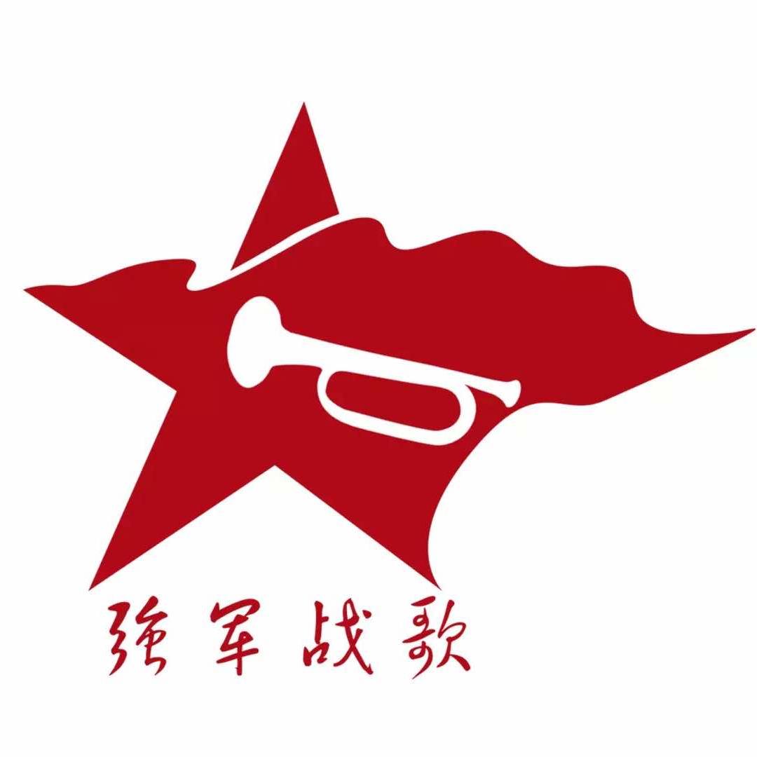 强军战歌