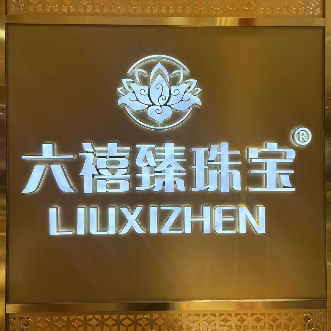 六禧臻珠宝