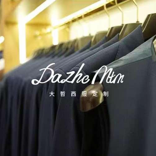 海口 DAZHE 大哲西服定制