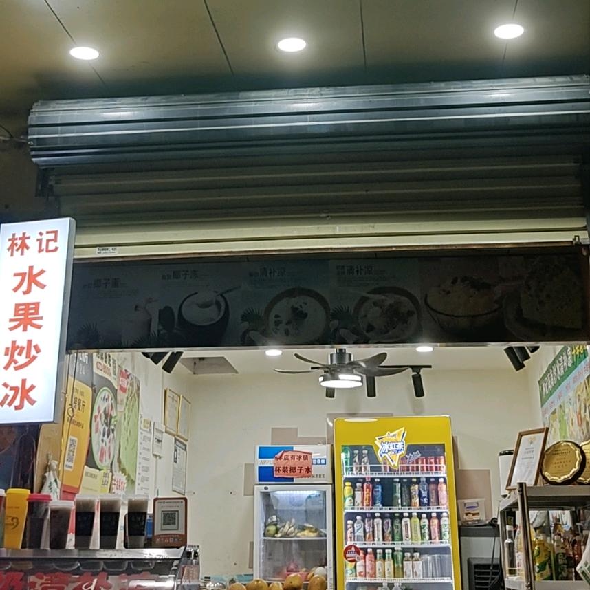 林记海南炒冰清补凉官方号