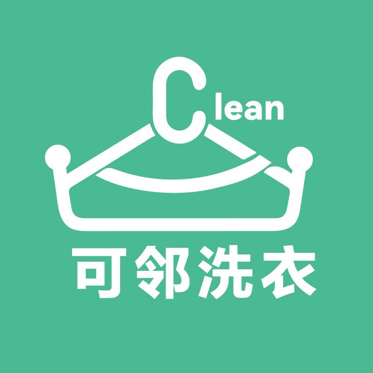可邻洗衣洗鞋
