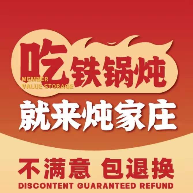 炖家庄铁锅炖（维明店）