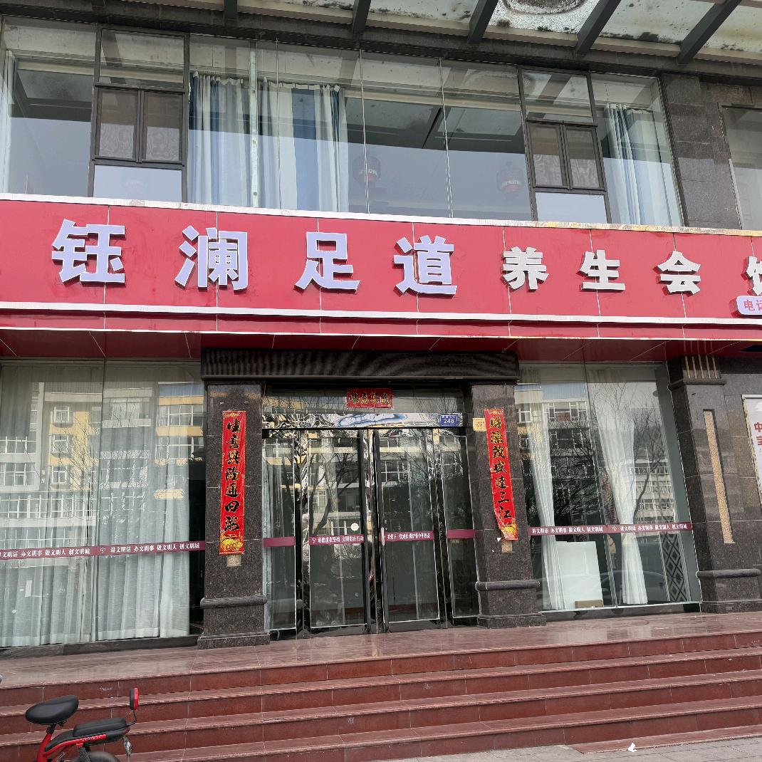 钰澜足道养生会馆