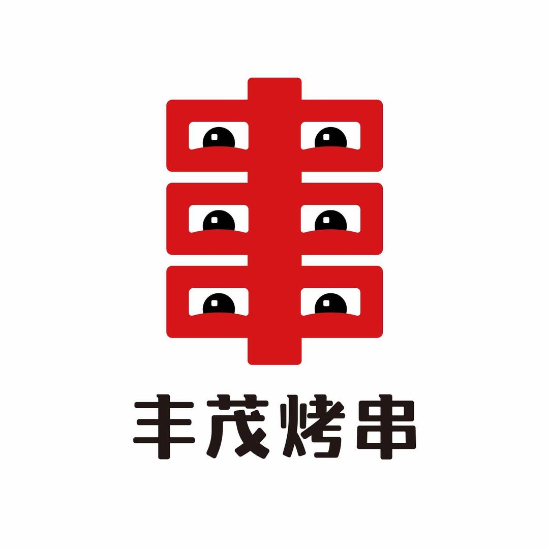 丰茂烤串