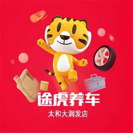 途虎养车工场店(阜阳太和大润发店)官方号