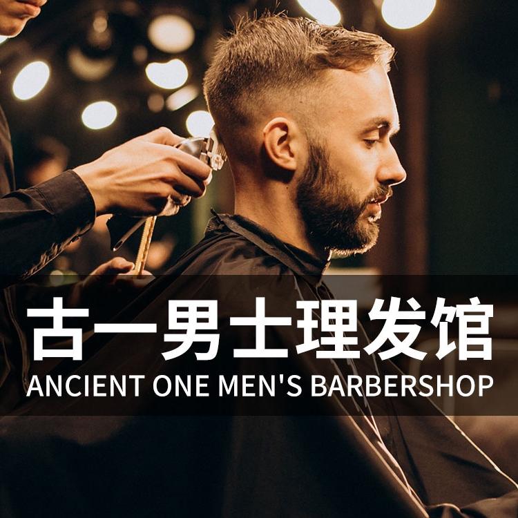 古一男士理发店