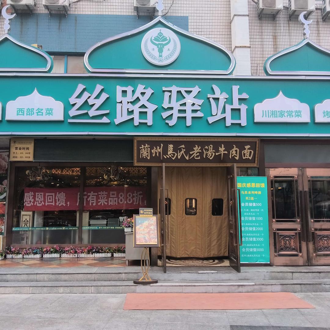 丝路驿站（国展店）