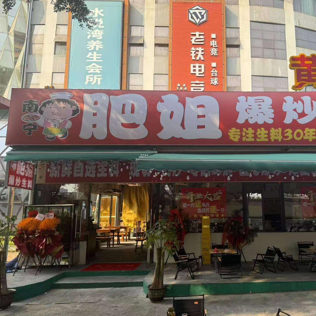 肥姐爆炒生料