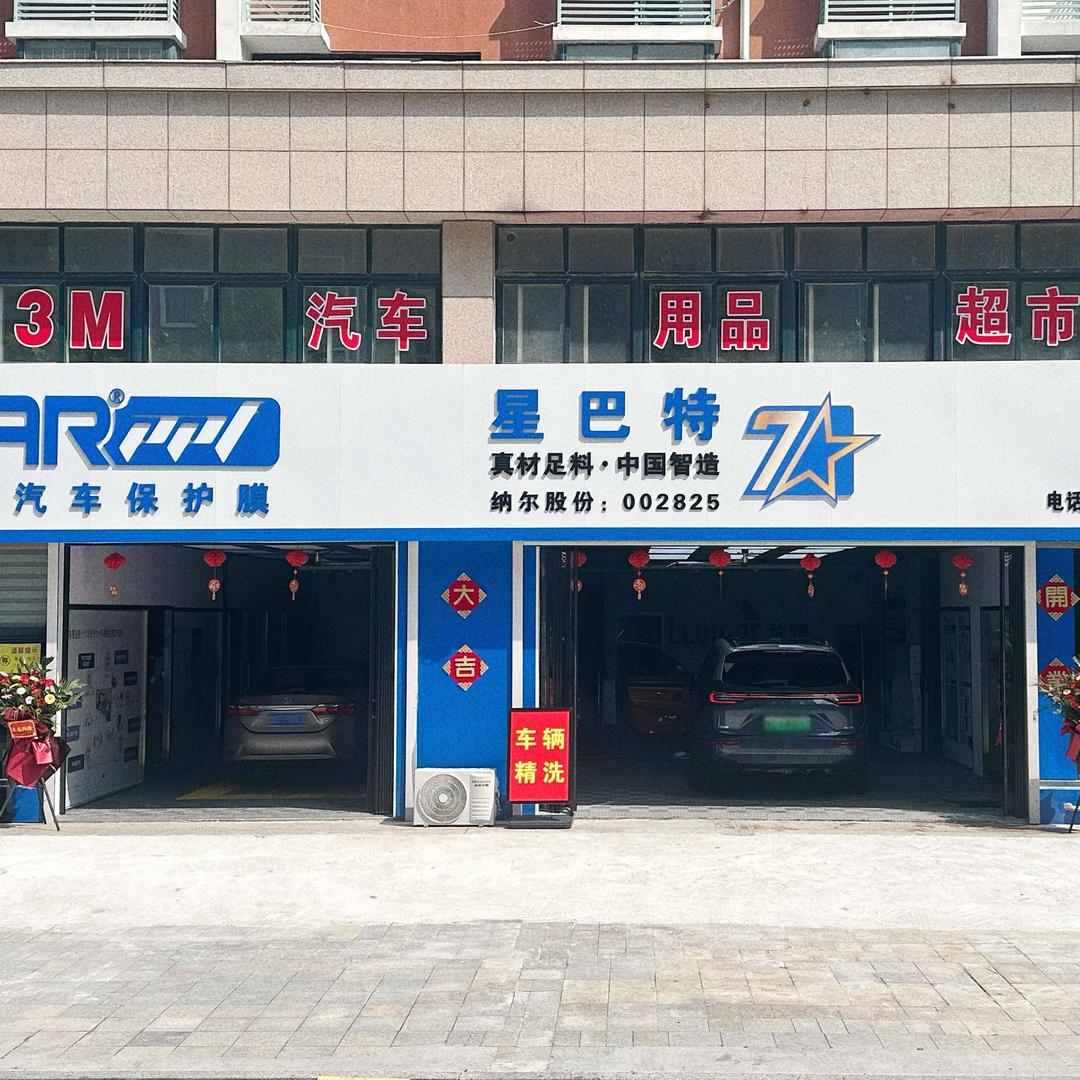 潍坊星巴特汽车贴膜服务中心官方号