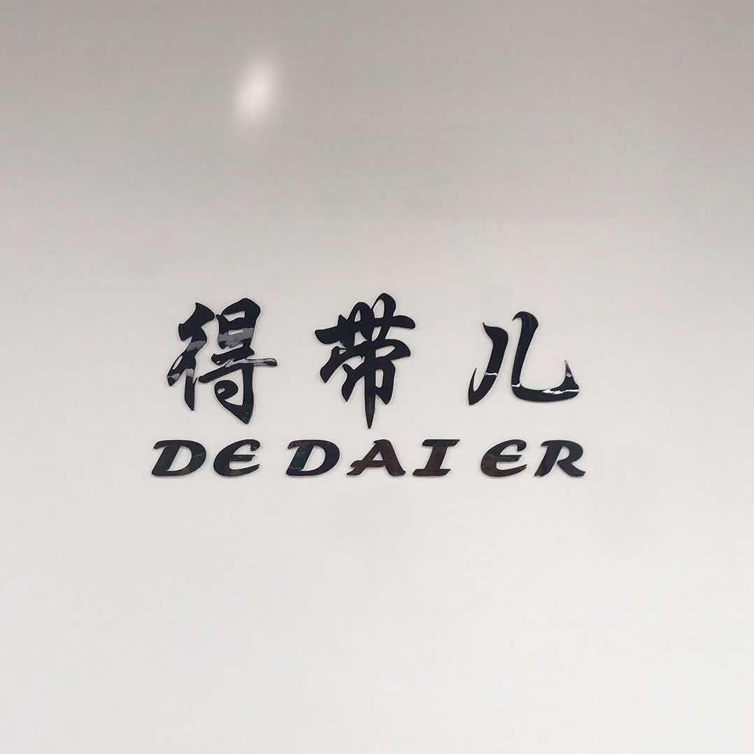 儋州得带儿商家账号（龙腾西路店）