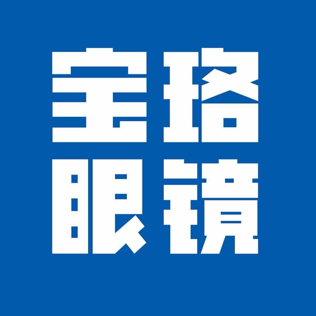 宝珞眼镜视光中心