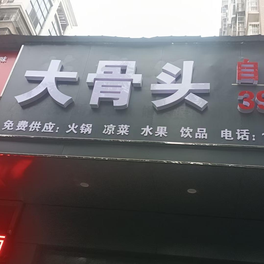 大骨头自助火锅（近新天地小区）