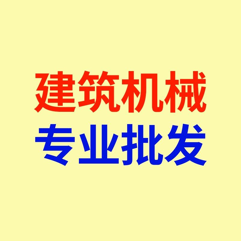 华振荣建筑机械批发