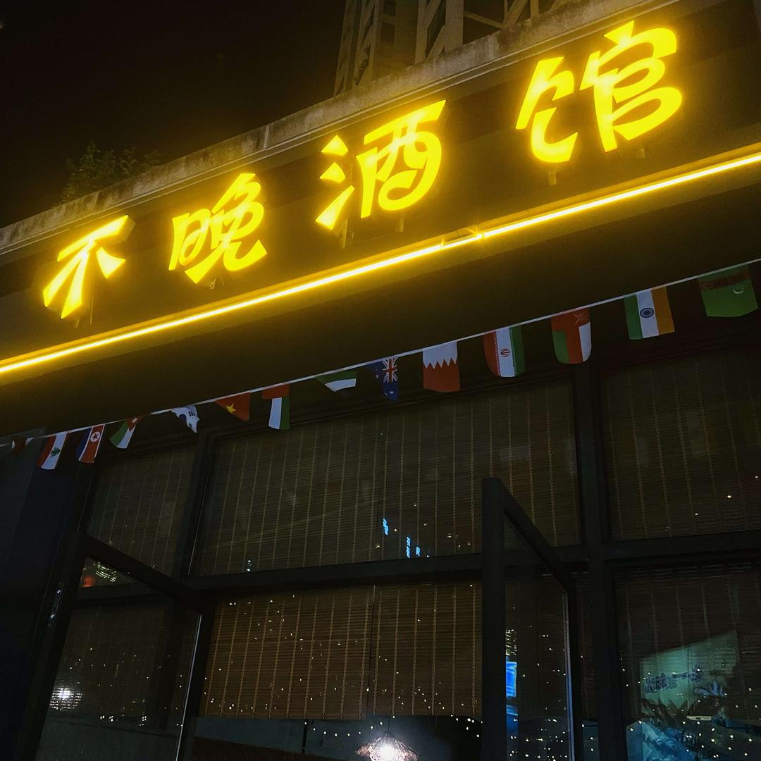 不晚酒馆（盘金路店）