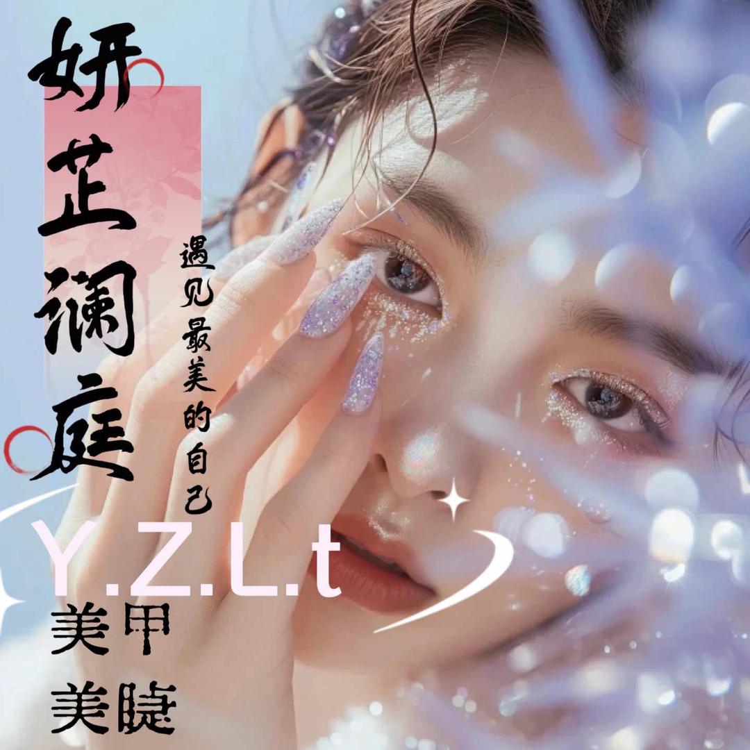 妍芷澜庭美甲美睫