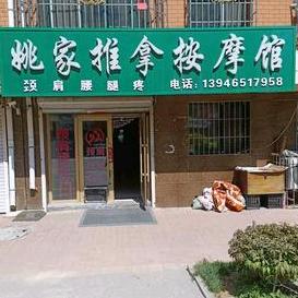 姚家推拿按摩馆