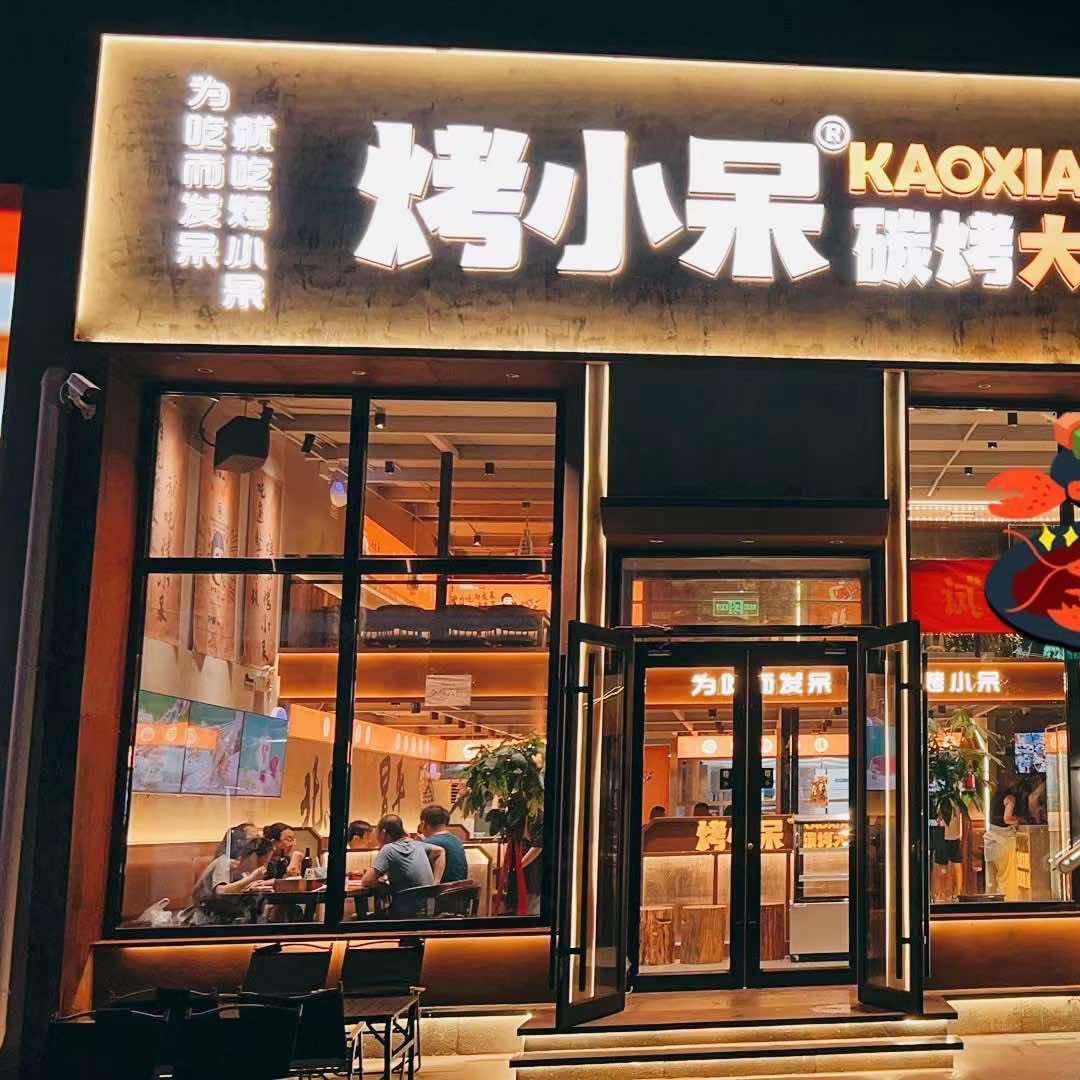 烤小呆碳烤大肉筋