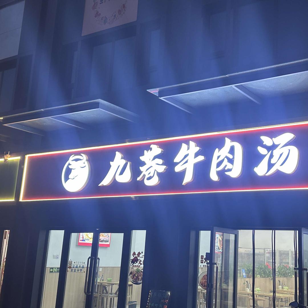 九巷牛肉汤：谭阿姨