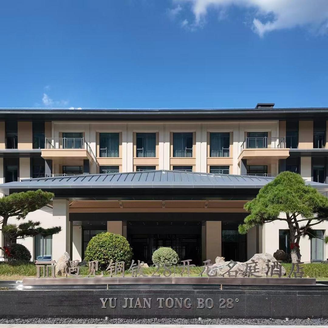 遇见铜钹28°开元名庭酒店