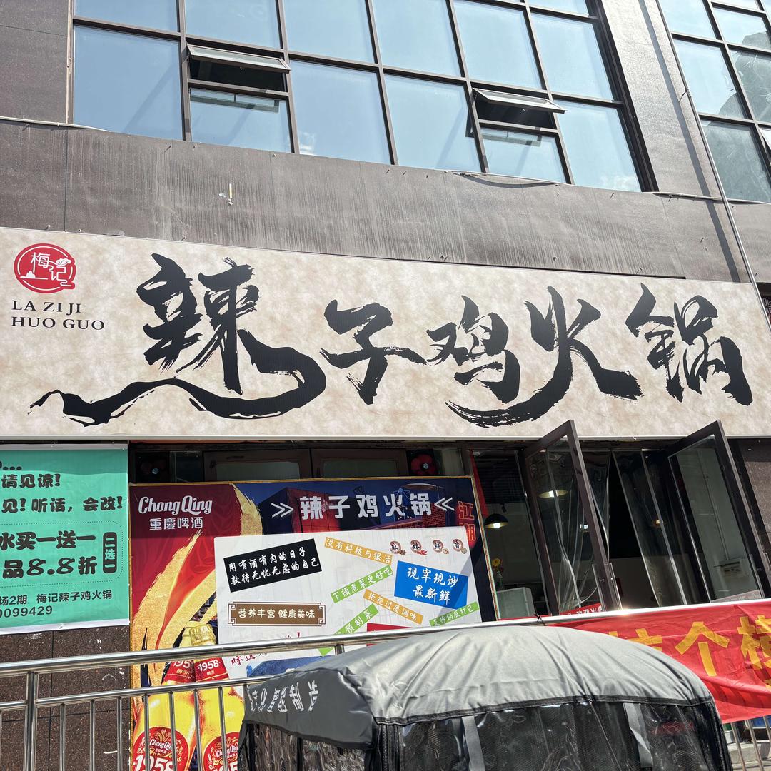 梅记辣子鸡火锅