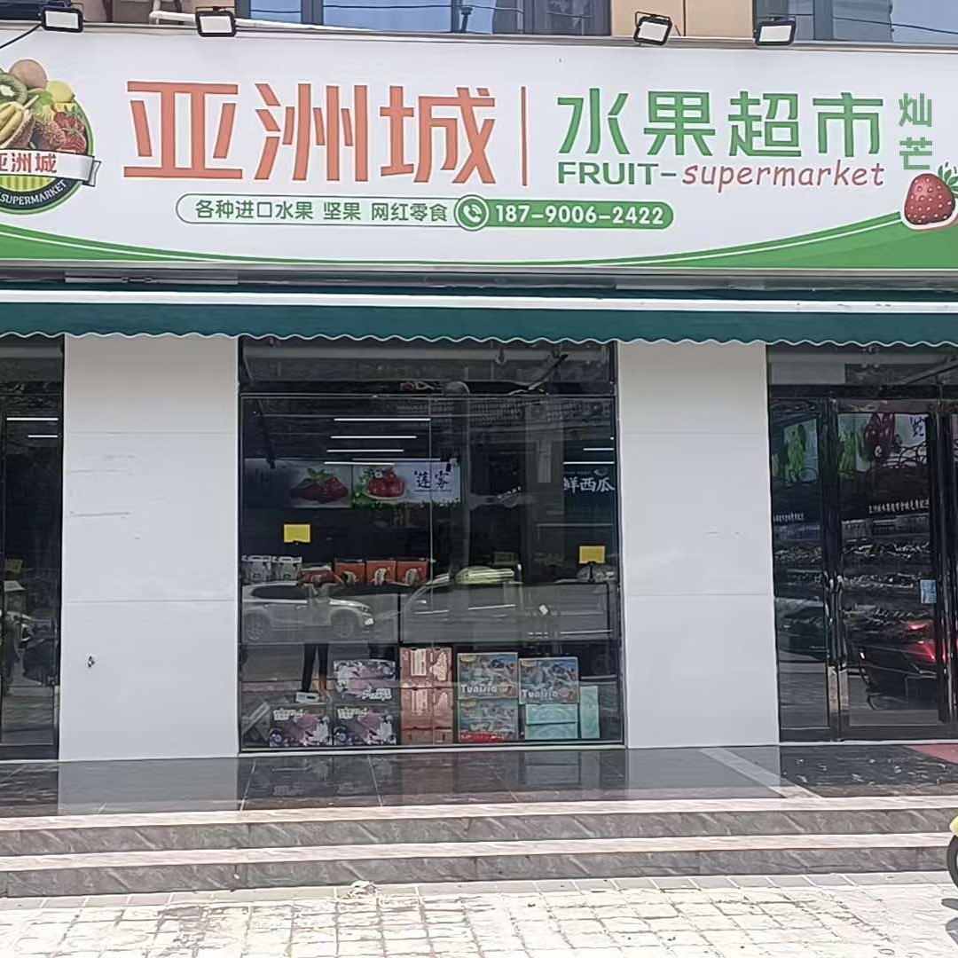 亚洲城水果超市(淮滨店)灿芒
