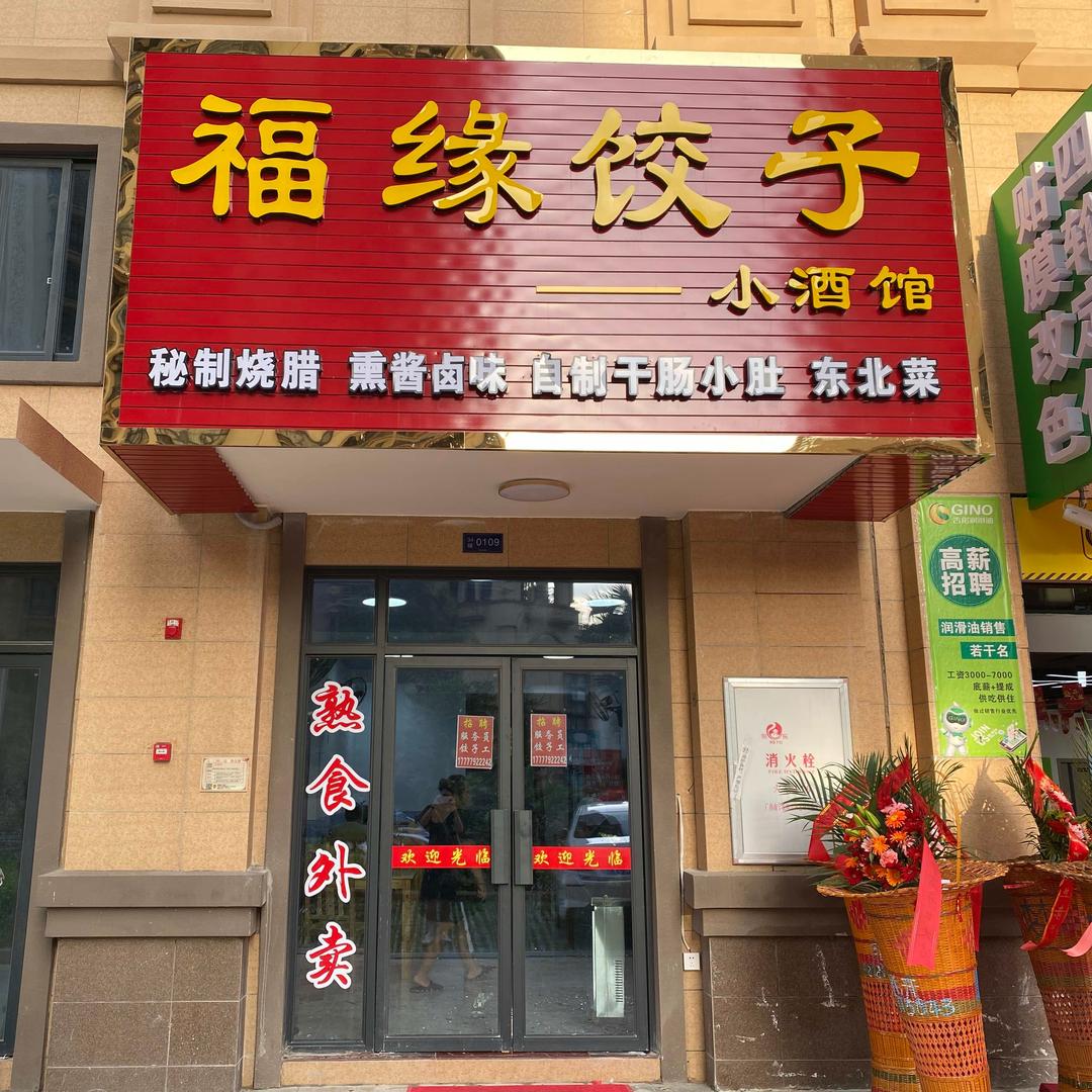 福缘饺子坊