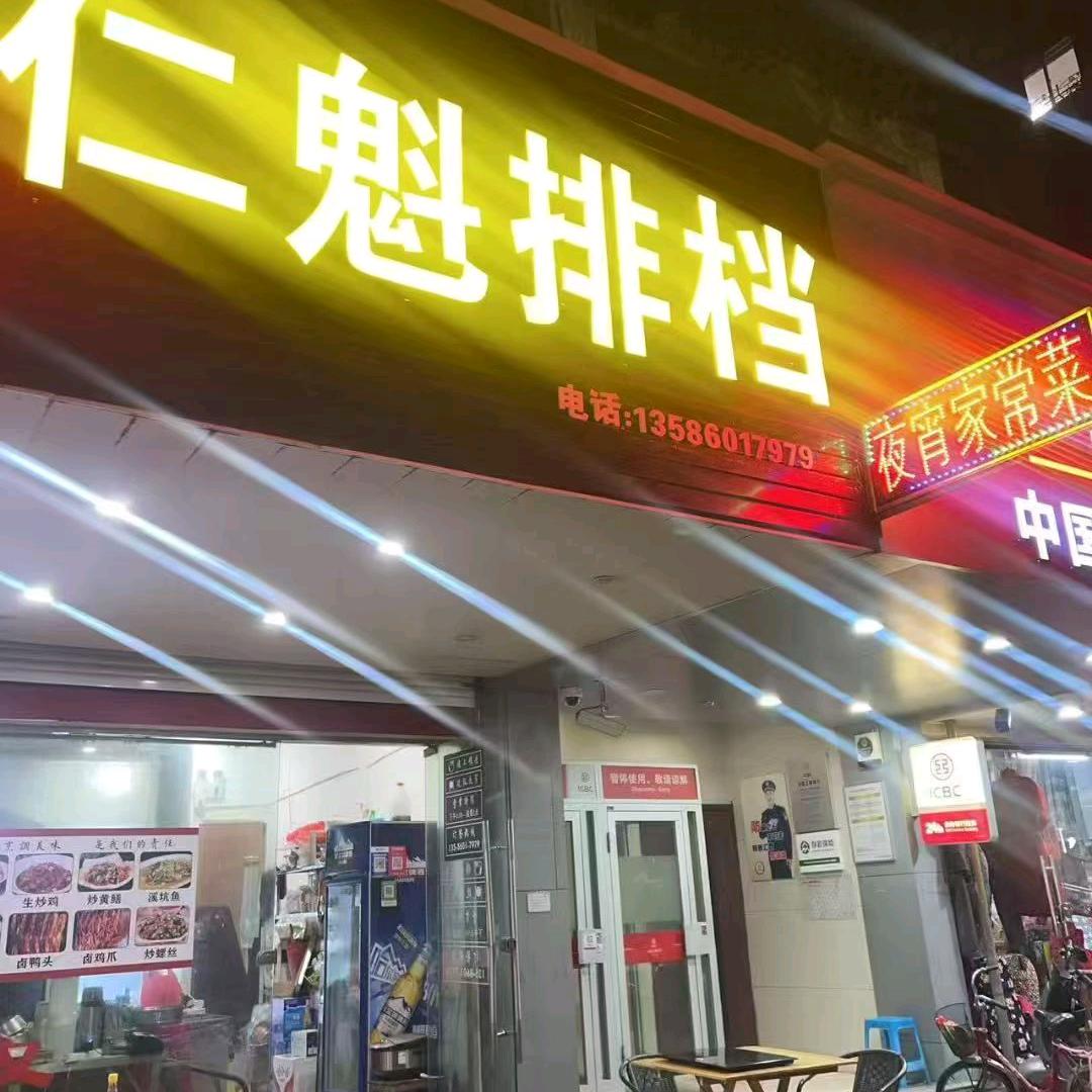 仁魁排档官方号