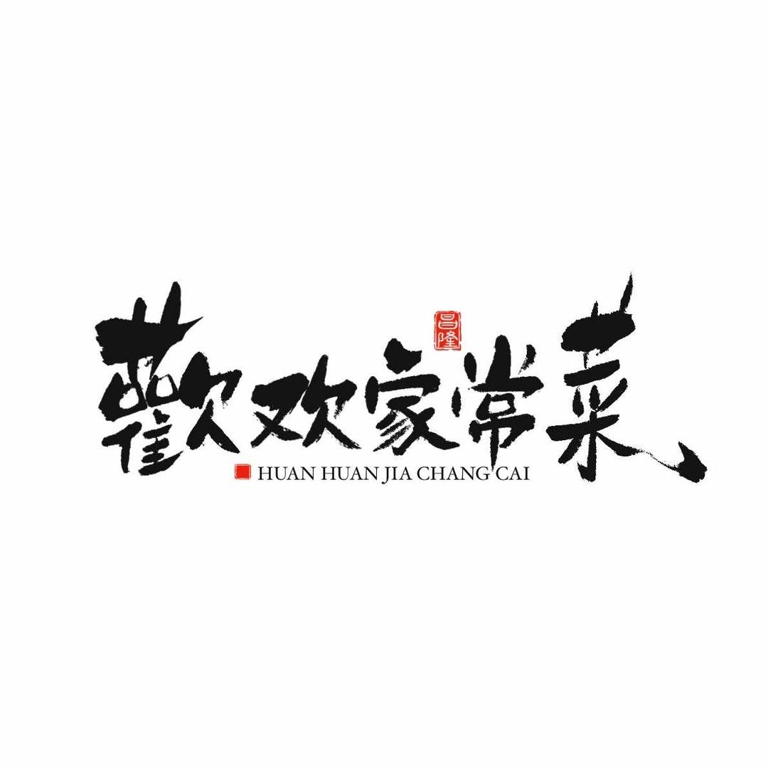 欢欢家常菜
